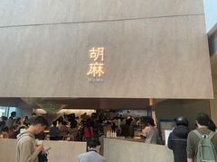 -胡麻(静安嘉里店)