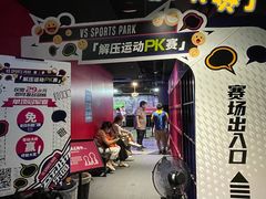 -VS SPORTS PARK运动玩乐园·团建·生日会(合生汇店)