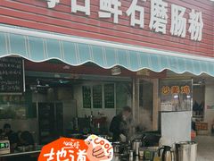 -每日鲜石磨肠粉(潮苑小区店)