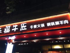 门面-额尔敦草原涮羊肉·烧烤(冻青树总店)