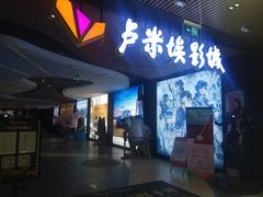 -卢米埃影城(住总万科杜比全景声激光店)