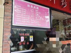 菜单-排骨年糕(瞿溪路店)