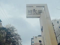 -祥和里餐饮美食一条街