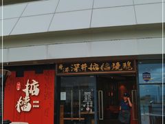 门面-香港深井掂檔烧鹅茶餐厅(海韵城店)