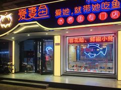 门面-爱妻鱼•老体北重庆水煮鱼•川菜(白云路店)