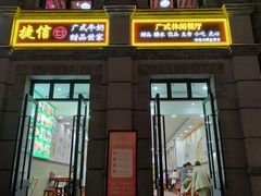 -捷信牛奶甜品世家(柳巷店)