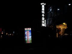 -好吃鬼高原牦牛杂火锅(古尔沟分店)