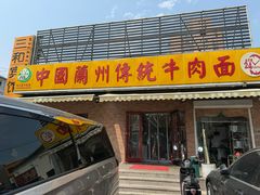 -马艾萨中国兰州传统牛肉面(惠新里店)