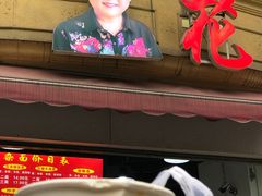门面-花市豌杂面(民生路店)