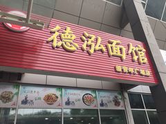 门面-德泓面馆(颐高店)