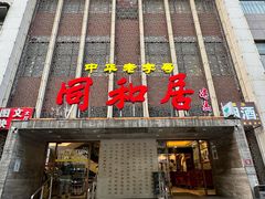 -同和居(月坛店)