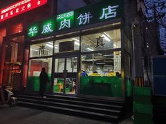 门面-清真永恒华威肉饼(潘家园店)