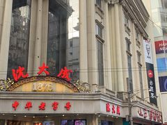 -沈大成(南京东路店)