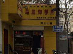 -马三洋芋片(兰州总店)