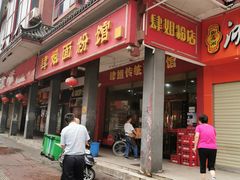 门面-肆姐面粉馆(坡子街店)