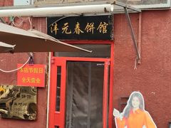 -沣元春饼馆(幸福巷店)