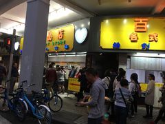 -百花传统甜品店(原址店)