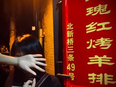 -玫瑰红烤羊排(北新桥三条店)