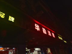 门面-华勘酒楼中山门广宁路店