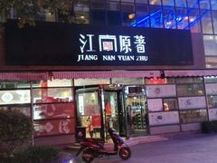 门面-江南原著(中联广场店)