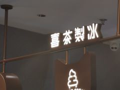 -喜茶(深圳喜荟城店)