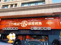 -鸣记脆皮烤鱼·海鲜烤鱼(三八广场店)