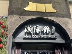 -汉阳馆·岩古来餐厅(长安万科广场店)