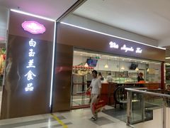 -白玉兰食品(中山公园龙之梦店)