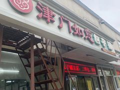 -津门如意包子铺(宾西路店)