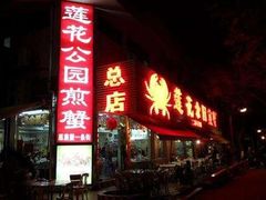 -莲花公园煎蟹(总店)