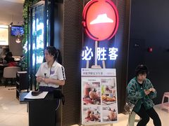 等位区-必胜客(远大路店)