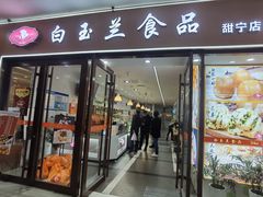 门面-白玉兰食品(中山公园龙之梦店)