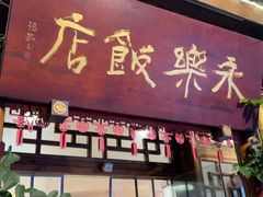 -永乐饭店