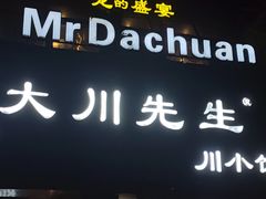 -大川先生·小龙虾·川菜(信义坊店)