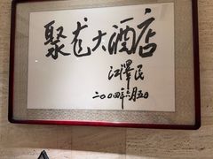 -九华山聚龙大酒店