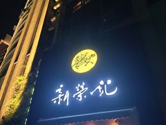 -新荣记(椒江店)