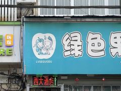 -西大酒店