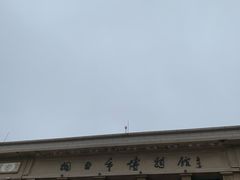 -烟台市博物馆