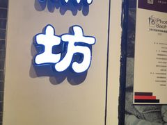 门面-罍+村卤菜摊(罍街店)