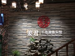 -姜君·千岛湖鱼头馆(浦东大道店)
