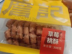 -詹记桃酥(宿州路店)