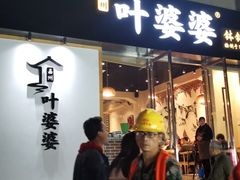 门面-嘉州叶婆婆钵钵鸡(建设路店)