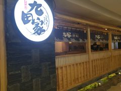 门面-九田家黑牛烤肉料理(石路天虹店)