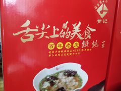 -街头顶黄记馄饨王(中山中路店)