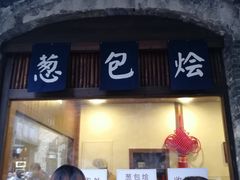 门面-舌尖葱包烩