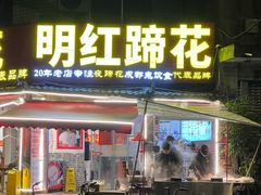 -明红蹄花·老店