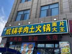 -炕锅羊肉土火锅面片大王