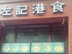 -左记港食(融科天城店)