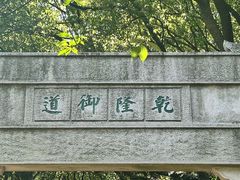 -苏州上方山国家森林公园