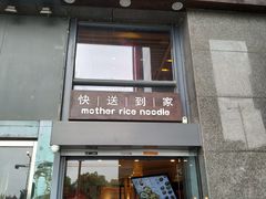 门面-老妈米线(金座店)